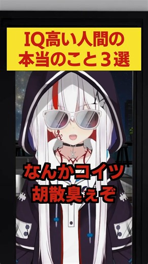 IQ高い人間の本当のこと３選 #ギフテッド #高iq