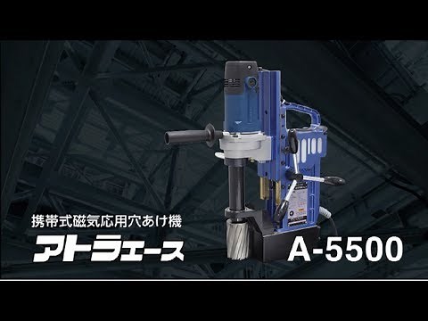 【日東工器】 厚板・大口径穴あけに 磁気ボール盤アトラエースA-5500