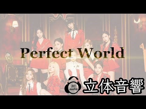 【TWICE】Perfect World 立体音響 ライブ感覚♪