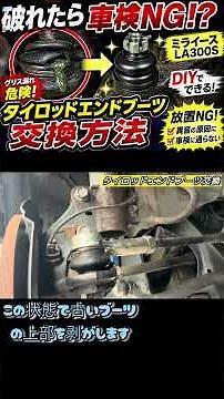 タイロッドエンドブーツ交換をDIYでチャレンジしてみた！ミライース
