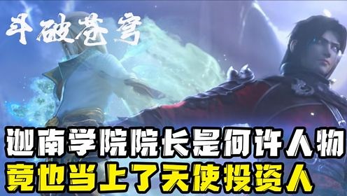 【斗破苍穹-原著科普】：迦南学院院长究竟是何许人物？对自己学院的危机都不管不顾，原因竟是三分钟热度！