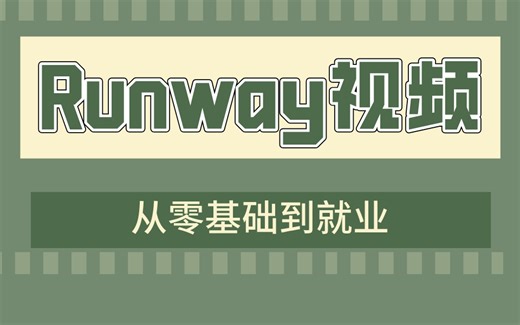 Runway视频全套 从零基础到就业