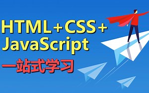 Web前端视频教程完整版HTML CSS JavaScript通俗易懂讲解【一站式学习】