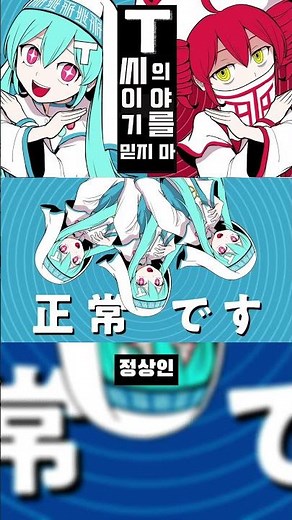 T씨의 이야기를 믿지 마 | 한국어 커버 | 테토 SV, 미쿠 V4X