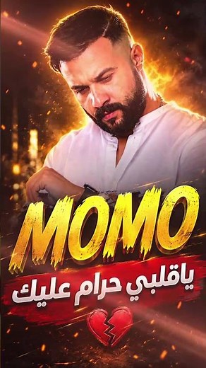 Cheb Momo #raialgérien #راي #cheb_momo