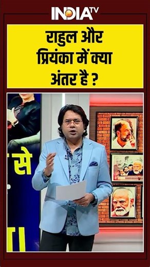Rahul Gandhi Vs Priyanka | राहुल और प्रियंका में क्या अंतर है? #rahulgandhi #priyankagandhi
