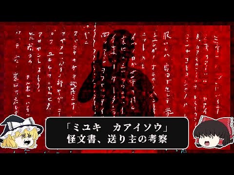 【ミユキサン、カアイソウ】三重県四日市市小2女児失踪事件、怪文書の送り主の考察【ゆっくり解説】