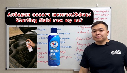 “Хүйтний улирал эхэллээ. Starting Fluid-ийн зөв хэрэглээ хөдөлгүүрт үзүүлэх нөлөөг MJ EXPLAINED тайлбарлаж байна.” | Munkhjargal MJ