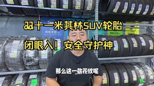 双十一闭眼入！SUV米其林轮胎这样选最安全 #跨季胎用跨悦