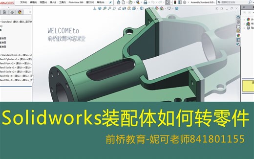 solidworks装配体转换成零件制图技巧教程solidworks入门到精通，自动化，三维建模教程，三维制图，机械原理CAD绘图技巧