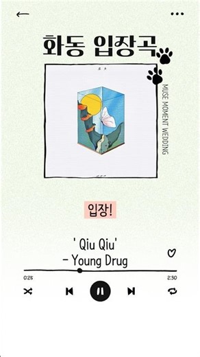 화동 입장곡 추천 🐶 Qiu Qiu - Young Drug (챱츄 챱챱츄) | 웨딩 음원 편집