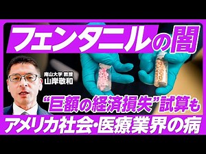 【合成麻薬「フェンタニル」】アメリカ社会・経済の闇／巨額の経済損失試算も／3年連続平均寿命低下／オピオイドの蔓延／医療制度／中国の関与は／日本の立場は／新アヘン戦争／米中対立