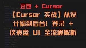 【Cursor 实战】从设计稿到后台！登录   仪表盘 UI 全流程解析