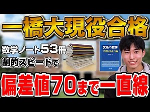 [53 Mathematics Notebooks Used] Passed the Hitotsubashi University Faculty of Commerce! Sano-san ...