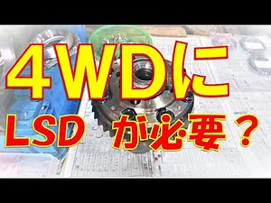 そもそもＡＷＤのインプレッサに ＬＳＤが必要なの？ 高価な部品を売りつけたいだけじゃない？ ＬＳＤのメーカーごとの特色は？ 長年かけてデータの蓄積をした結果のお話になります。