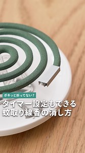 タイマー設定もできる！蚊取り線香の消し方 こんにちは！Onnela編集部のsatomiです🌿 蚊取り線香って途中で消そうと思ってもどうすればいいかわからないよね... ポキっと折るのももったいないし、水で消すのも片付けが面倒！ ホチキスの芯を使えば簡単に消せて、しかもあとで自動で消えるタイマー設定もできるよ✨ すぐに消したい時は、蚊取り線香の火がついている先端にホチキスの芯を被せるように置くだけ！ しばらく待てばしっかり火が消えてる！ 1時間後に消したい時は、先端から約10cmのところにホチキスの芯を置くだけ！ 「ちょっとだけ炊きたいけど、あとで消すの忘れそう」っていう時にタイマーとして使える！ 簡単にできるから是非やってみてね！ ※消火後すぐはホチキスの芯が熱くなっていて火傷の怖れがあるので、時間を置いてから触れるようにしてください。 | Onnela / オンネラ