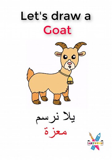 رسم معزة للاطفال - خطوات بسيطة للرسم الممتع