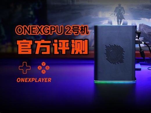【官方评测】壹号显卡ONEXGPU 2——首款搭载AMD RX 7800M的移动显卡，OnexPlayer壹号掌机