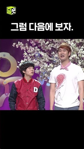 근데 우리에게 '다음'이 있을까? #체인지 #웃찾사
