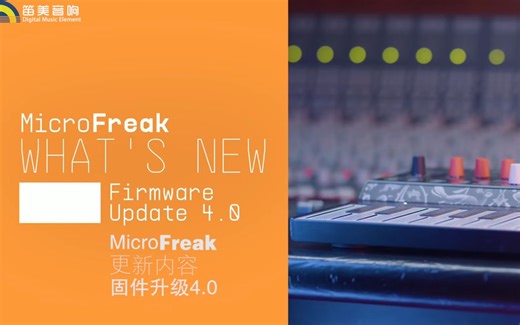 固件升级V4.0丨独一无二的数字合成器——Arturia「MicroFreak」的叛乱革命