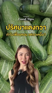 ในขณะที่เพื่อนกินแตงกวากันอย่างเอร็ดอร่อย แต่เราดันเหม็นซะจนกลืนไม่ลง ชาวเน็ตถกเถียงกัน 10 ปีก็ไม่จบ เรามาไขปริศนาเรื่องนี้กันดีกว่า 🕵🏻‍♀️ . Food Tips | Breaking News EP5 แตงกวา . #แตงกวา #เกร็ดความรู้ #ความรู้รอบตัว #ความรู้ในครัว #ไม่กินผัก #foodtips #wongnaicooking #fahpch ดูน้อยลง | Wongnai Cooking