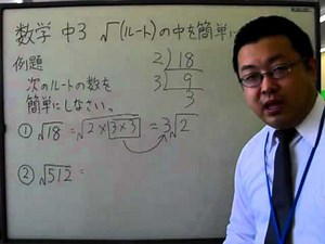 中学３年 数学 「√（ルート）の中を簡単にする」