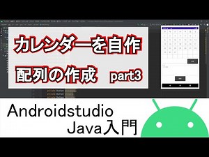 【Androidstudio】カレンダーを自作 配列の作成 part3(Java編)