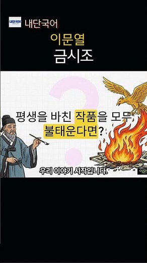 이문열 '금시조' #국어 #문학 #한국시 #한국소설 #문학감상 #수능 #국어공부 #문학공부 with Vrew
