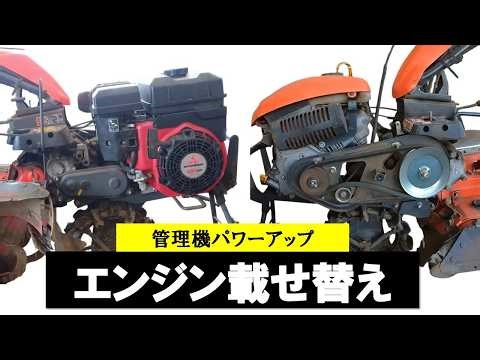 管理機エンジン載せ替え Engine Swap on a Cultivator 엔진 스왑