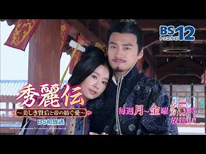 中国ドラマ「秀麗伝～美しき賢后と帝の紡ぐ愛～」｜BS12