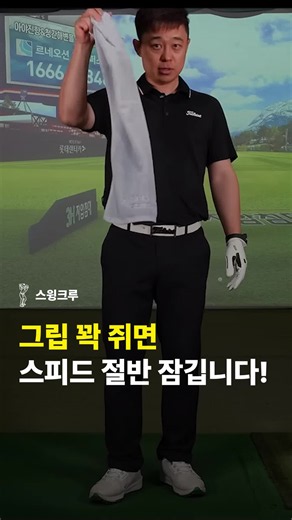 그립에 힘을 꽉 주면 오히려 손목이 잠겨서 스피드의 절반을 스스로 막습니다. 이불 먼지 털 듯 막대 끝이 탁 튕겨야 힘이 실린다는 원리를 골프 스윙에 그대로 적용해봤어요. 집에서 수건 끝만 잡고 스윙 궤도로 탁탁, 임팩트 위치에서 소리가 나면 성공입니다. 나이 들수록 악력 떨어진다고 더 꽉 쥐지 말고 오늘부터 힘 빼고 연습해보세요. #골프 #골프레슨 #골프스윙 #그립 #스윙스피드 #비거리 #shorts #스윙크루 #골프팁 #수건드릴