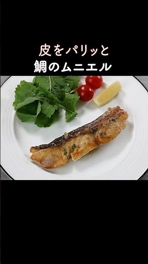 Basic sea bream meunière! Crispy skin and fragrant aroma