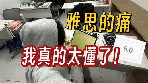 雅思8.0真的那么难吗？有一种痛叫雅思永远卡在5分以下的痛！