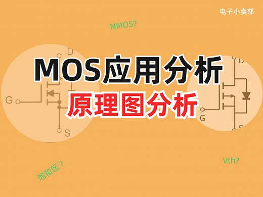 2.NMOS与PMOS应用分析