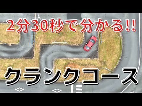 2分30秒で分かる！クランクコースの解説！【三重県南部自動車学校】