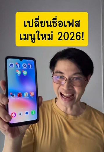 วิธีเปลี่ยนชื่อเฟสบุ๊คใหม่อย่างง่ายใน 1 นาที