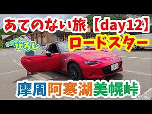 [Roadster] Destinationless Journey Day 12 (Lake Akan, Bihoro Pass)