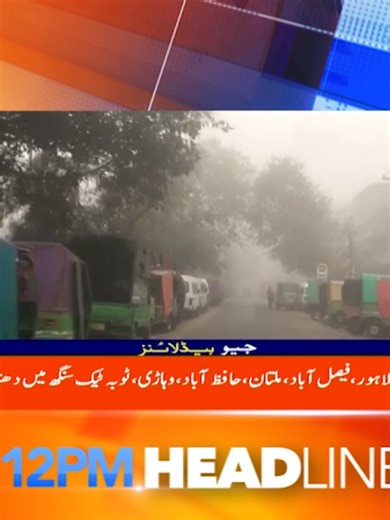 دن 12 بجے کی ہیڈلائنز - 2 جنوری 2026