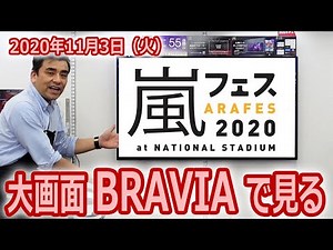再配信決定。「嵐フェス2020 at 国立競技場」を大画面BRAVIAで視聴しよう!!11月6.7.8日の為に準備しよう!!