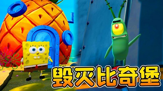 比奇堡冒险1：痞老板企图毁灭世界，海绵宝宝再次踏上冒险之路！