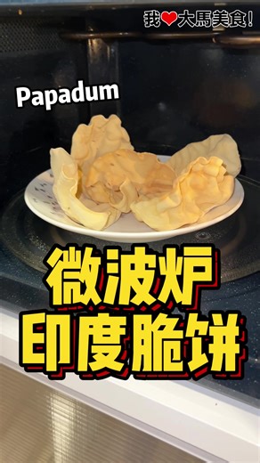 用微波炉炸美味Papadum：简单又好吃！