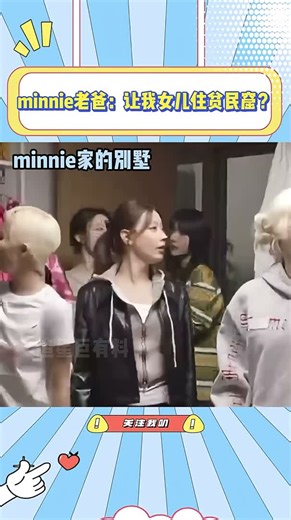 minnie老爸看到CUBE的破宿舍震惊了：这是让我女儿从别墅搬到贫民窟啊！