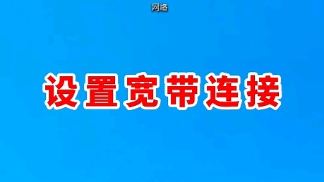 设置宽带连接教程