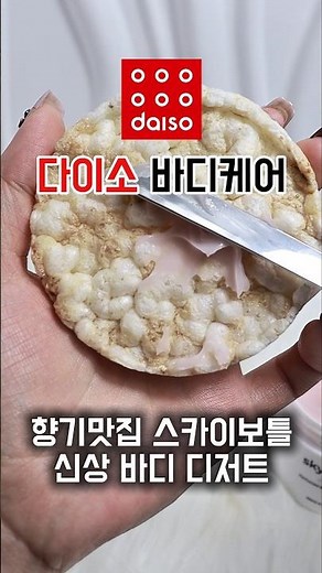 스카이보틀이 다이소에? 5천원짜리 신상 #바디디저트 3종 후기