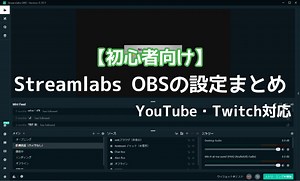 【初心者向け】Streamlabs OBSの設定まとめ – YouTube・Twitch対応 ｜ ミライヨッチ