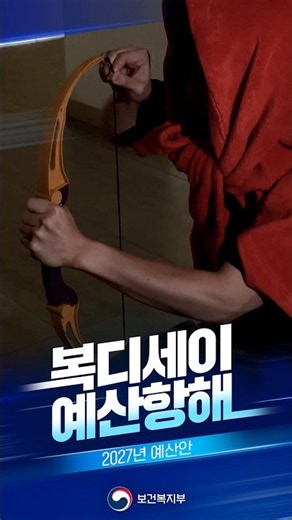 복디세이가 항해를 하며 알려주는 2027 보건복지부 정부 예산안! 📝✨