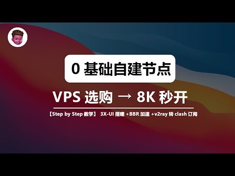 【零基础】网络小白自建节点教程，目前最简单、最安全、最稳定的节点搭建方法 | 3X-UI面板一键安装 |自建VPS节点| CN2 GIA + BBR优化 | 8K秒开 | 红孩儿redman