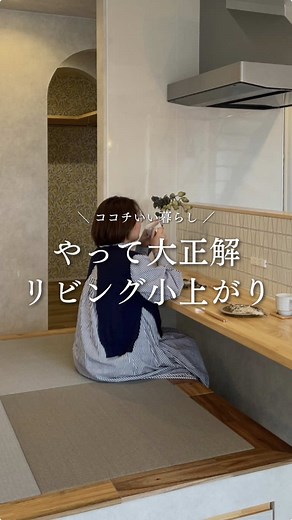 ＼ココチいい暮らし／ やって大正解！リビング小上がり ⠀ キッズスペースとして活用したり、 段差の部分を利用して収納にしたり、 気軽に腰掛けたりくつろいだり✨ ⠀ 詳しくは動画を最後までcheck！ ⠀ 自分の暮らしに合ったアイデアを、 マイホームに取り入れてみてくださいね。 ⠀ - - - - - - - - - - - - - - - - - - - - - - - - - - - - ⠀ ＼HIGH SPEC 定額制注文住宅／ 愛媛でお家を建てるなら「cocochi」 ⠀ 幸せをつなぐ家づくりをコンセプトに 「デザイン×性能×コスト」の ベストバランスなお家をご提供いたします。 ㅤ HIGH SPEC 定額制注文住宅について もっと知りたい方はホームページをcheck！ ⠀ ▼鷹子モデルハウス販売中！ 見学は随時受付中 お気軽にお問い合わせください ▼無料相談ほぼ毎日開催中！ 資金・デザイン・家づくりの進め方 まずは最初の一歩としてお気軽に 無料相談へお越しください ⠀ - - - - - - - - - - - - - - - - - - - - - - - - - - - -