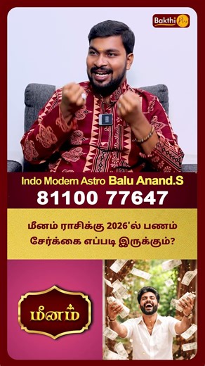 மீனம் ராசிக்கு 2026'ல் பணம் சேர்க்கை எப்படி இருக்கும்? | Astro Balu Anand.S | Bakthi Plus