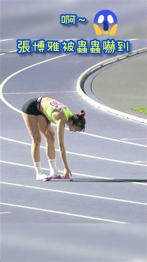 張博雅 清跑道..被蟲嚇到尖叫😂2026/6/6新北國際田徑賽